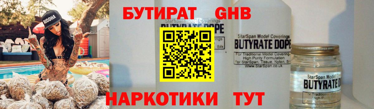 Бутират  Вход с VPN  Георгиевск  Бутират жидкий экстази 