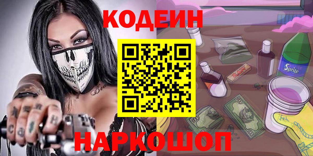 Георгиевск  Кодеин Purple Drank  Вход с VPN 
